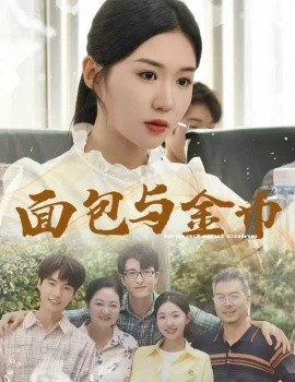 The Loaf of Fortune / 面包与金币